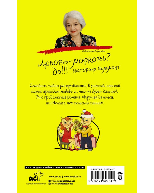 Подсолнухи зимой, или Крутая дамочка 2