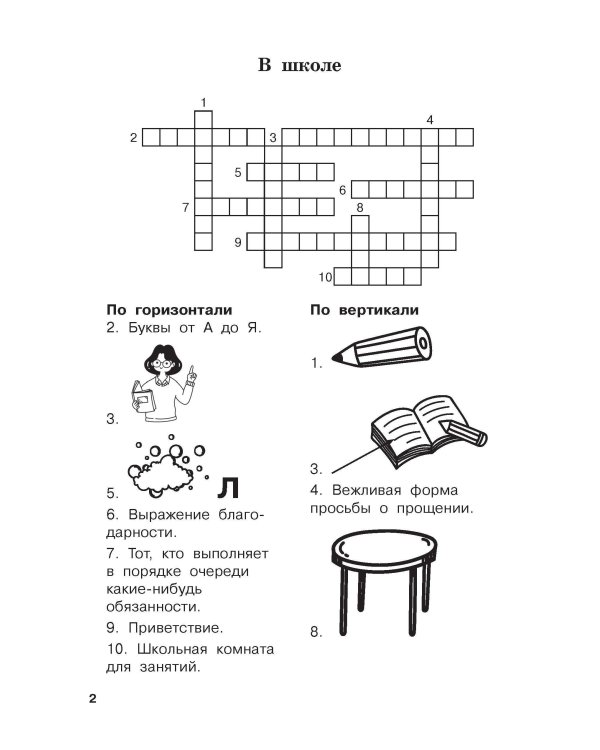 Словарные слова и кроссворды