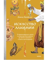 Искусство алхимии. От философского камня и эликсира бессмертия до пятого элемента и магии книгоиздания
