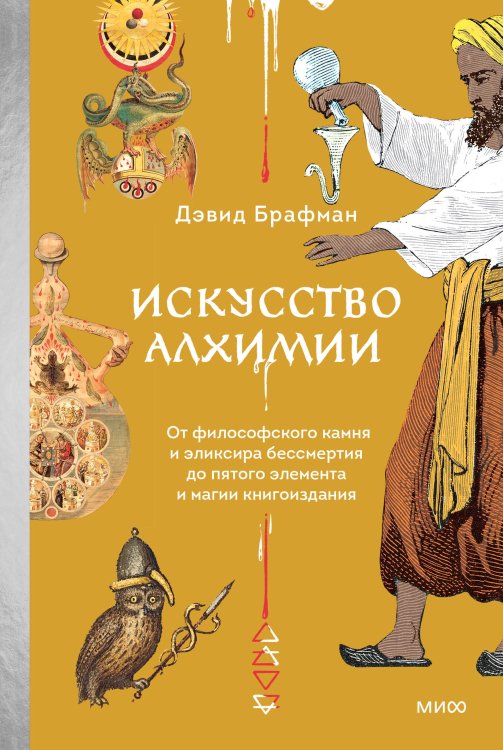 Страшно интересно Искусство алхимии. От философского камня и эликсира бессмертия до пятого элемента и магии книгоиздания