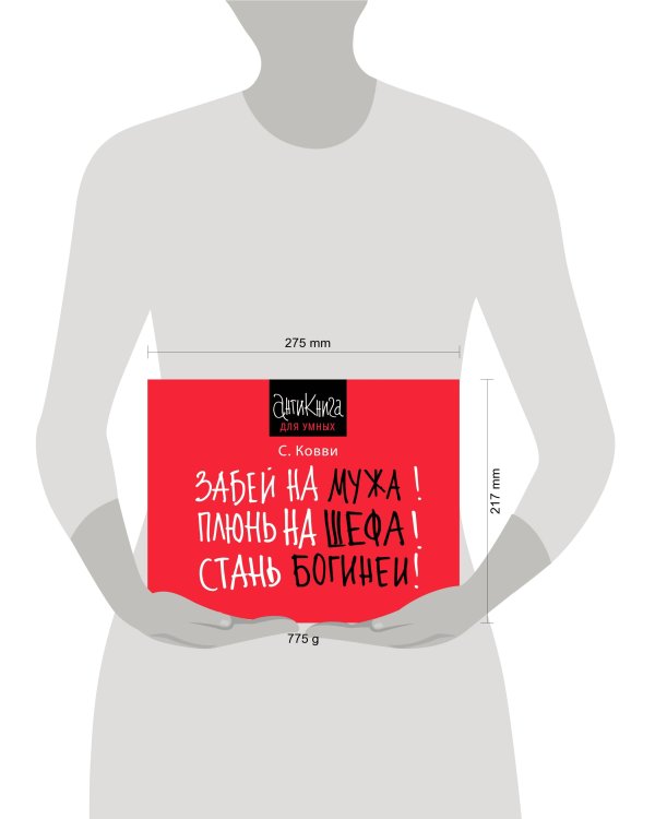 Забей на мужа! Плюнь на шефа! Стань богиней!