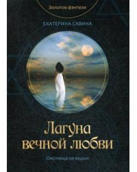 Лагуна вечной любви