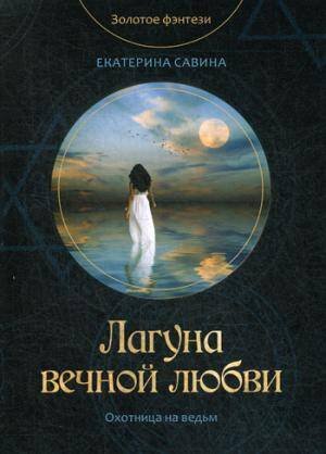 Золотое фэнтези Лагуна вечной любви