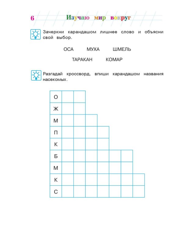 Изучаю мир вокруг: для детей 5-6 лет. Ч. 2