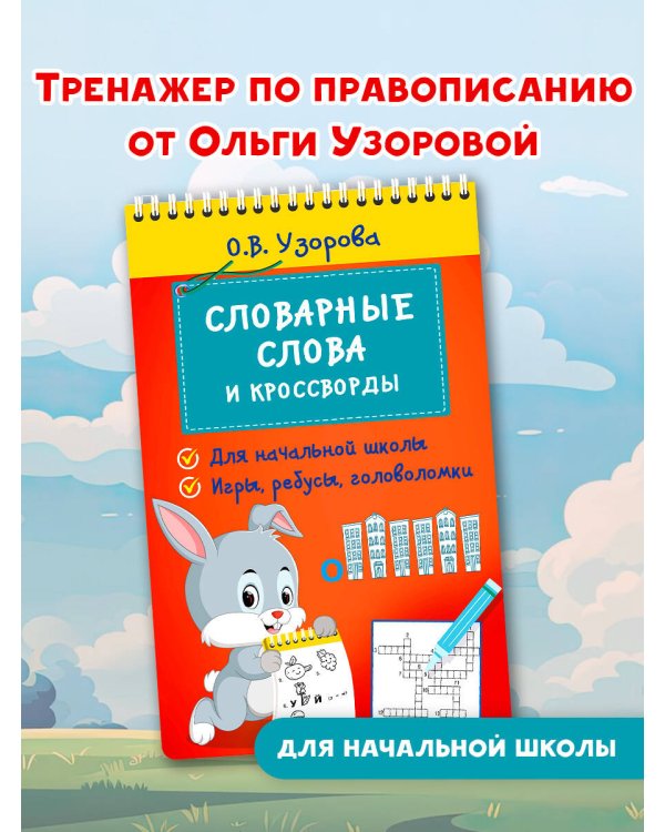 Словарные слова и кроссворды