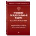 Уголовно-процессуальный кодекс Российской Федерации. Комментарий к новейшей действующей редакции.