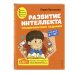Международная школа Васильевой Л.Л. Развитие интеллекта (пособие+рабочая тетрадь): для детей 6-7 лет