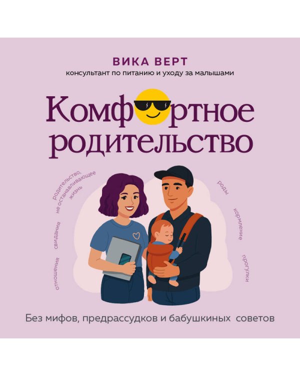 Комфортное родительство. Без мифов, предрассудков и бабушкиных советов