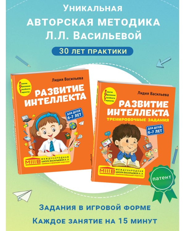 Развитие интеллекта (пособие+рабочая тетрадь): для детей 6-7 лет