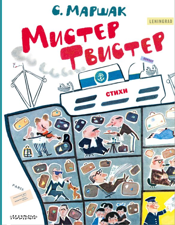 Лучшие книги С. Маршака Мистер Твистер. Рис. А. Елисеева и М. Скобелева