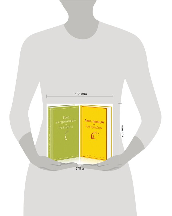 Комплект "Вино из одуванчиков" и его продолжение (из 2-х книг: "Лето, прощай" и "Вино из одуванчиков")