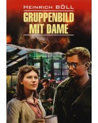 ModernProsa Bool H. Gruppenbild Mit Dame (Белль Г. Групповой портрет с дамой) Кн.д/чт.на нем.яз.,неадаптир.