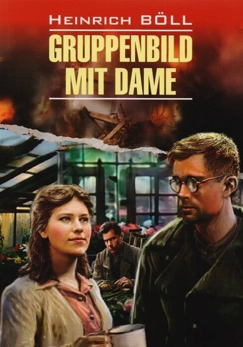 ModernProsa Bool H. Gruppenbild Mit Dame (Белль Г. Групповой портрет с дамой) Кн.д/чт.на нем.яз.,неадаптир.