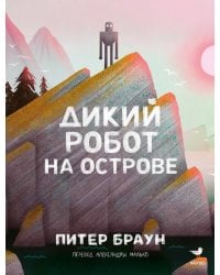 Дикий робот на острове