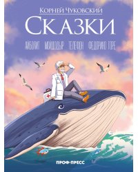 Корней Чуковский (в стиле Аниме) СКАЗКИ мат.ламин., выб.лак, офсет 215х288