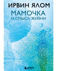 Мамочка и смысл жизни