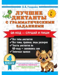 Лучшие диктанты с грамматическими заданиями. QR-код – слушай и пиши. 4 класс