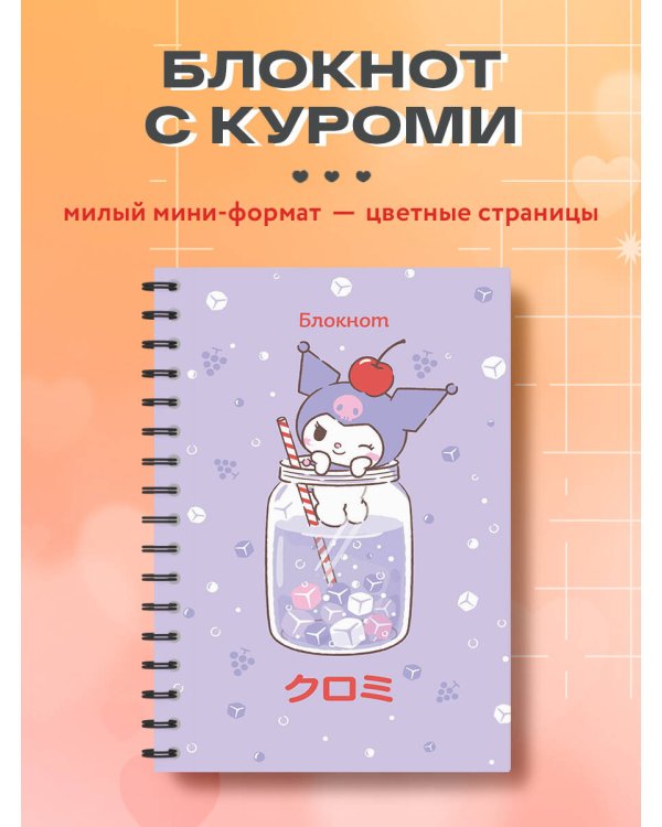 Блокнот. Куроми (А6, 56 л., на пружине, коктейль)