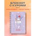 Вселенная Kuromi/Куроми Блокнот. Куроми (А6, 56 л., на пружине, коктейль)
