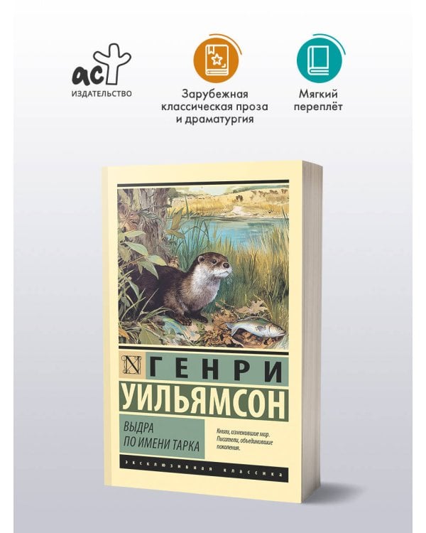 Выдра по имени Тарка