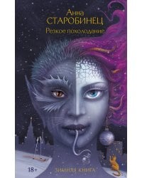 Резкое похолодание