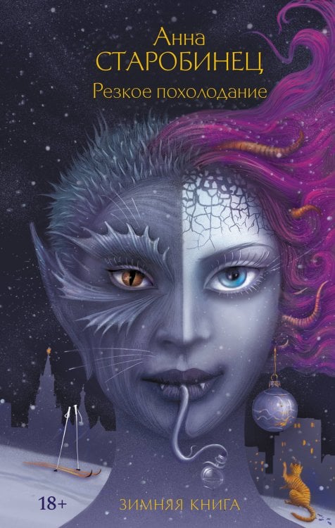 Особое зрение: проза Анна Старобинец Резкое похолодание