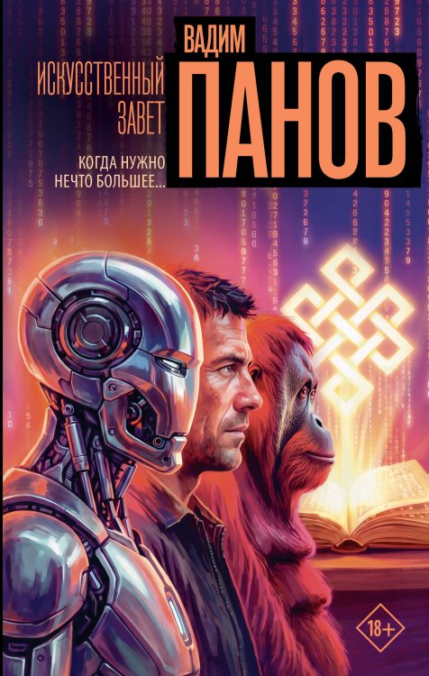 Обложка книги «Искусственный завет» — Панов Вадим Юрьевич, ISBN 9785171898618