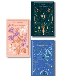 Набор подарочный: 3 книги в боксе (Дары волхвов, Маленькие женщины, Маленький принц. Цитадель)