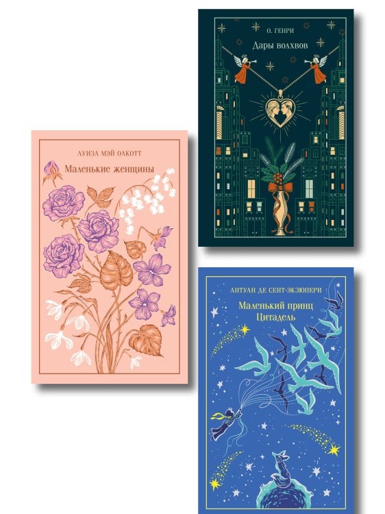 Набор подарочный: 3 книги в боксе (Дары волхвов, Маленькие женщины, Маленький принц. Цитадель)