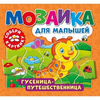 Мозаика для малышей (ND Play) Мозаика для малышей. Гусеница-путешественница