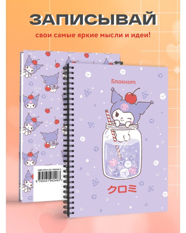 Блокнот. Куроми (А6, 56 л., на пружине, коктейль)