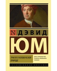 Трактат о человеческой природе