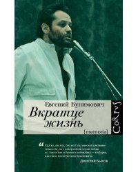 Вкратце жизнь