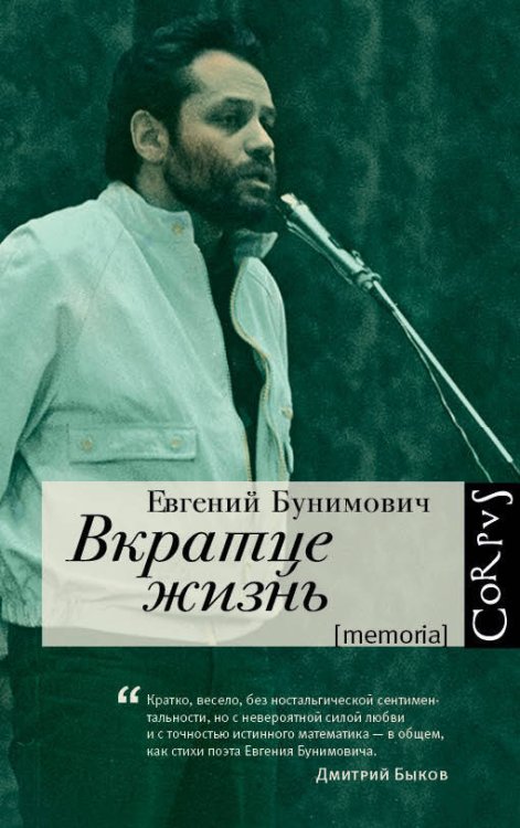 Обложка книги «Вкратце жизнь» — Бунимович Евгений Абрамович, ISBN 9785170898732