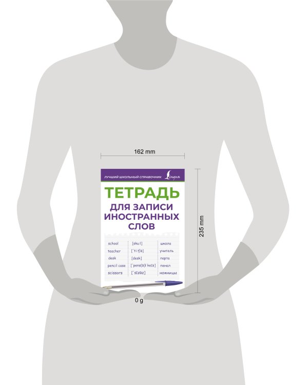 Тетрадь для записи иностранных слов (фиолетовая)