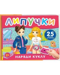 Наряди куклу. Книга с липучками