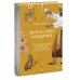 Страшно интересно Искусство алхимии. От философского камня и эликсира бессмертия до пятого элемента и магии книгоиздания