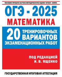 ОГЭ-2025. Математика. (60x84/8). 20 тренировочных вариантов экзаменационных работ для подготовки к основному государственному экзамену