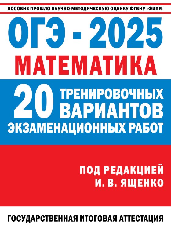 Государственная итоговая аттестация ОГЭ-2025. Математика. (60x84/8). 20 тренировочных вариантов экзаменационных работ для подготовки к основному государственному экзамену