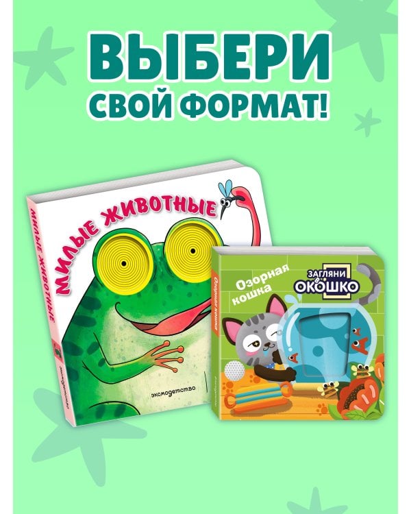 Дополнительное изображение книги «Загляни в окошко! Милые животные»