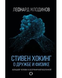 Стивен Хокинг. О дружбе и физике