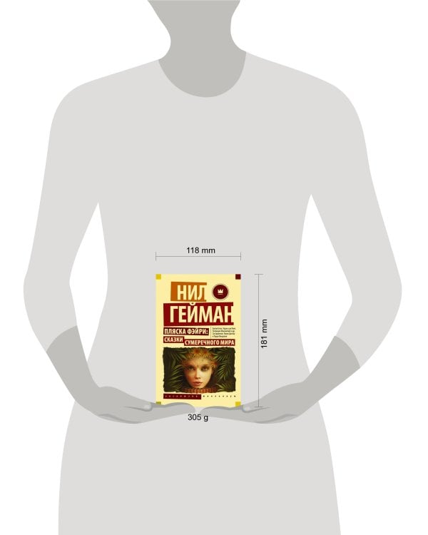 Пляска фэйри: Сказки сумеречного мира