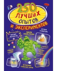 250 лучших опытов и экспериментов