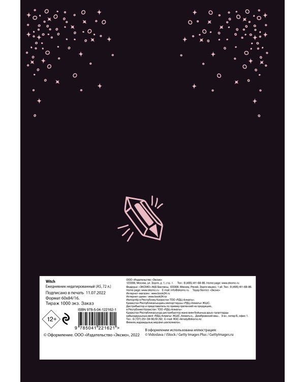 Witch. Ежедневник недатированный (А5, 72 л.)