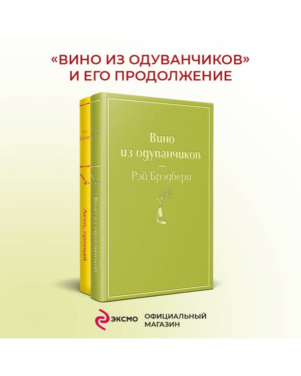 Комплект "Вино из одуванчиков" и его продолжение (из 2-х книг: "Лето, прощай" и "Вино из одуванчиков")