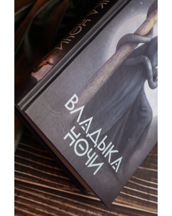 Владыка Ночи