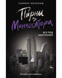 Парни из Манчестера. Все под контролем