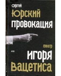 Провокация. Театр Игоря Вацетиса
