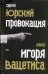 Обложка книги «Провокация. Театр Игоря Вацетиса» — Юрский Сергей Юрьевич, ISBN 9785170545438