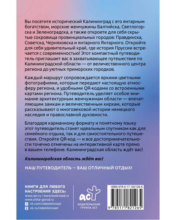 Дополнительное изображение книги «Калининград и область. Что там делать. Маршруты на 3 дня»
